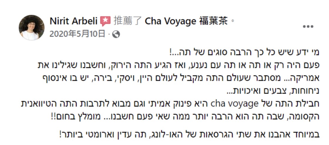 Facebook recommendation by Nirit Arbeli, in Hebrew: who knew there were so many kinds of tea; the Cha Voyage tea box is a real treat and an introduction to the enchanting Taiwanese tea culture; warmly recommended, especially the two oolongs, a delicate and very aromatic tea.